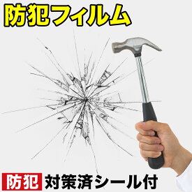 全品50％OFFクーポン配布中 09/19(土)20:00〜 防犯フィルム ガラス 飛散防止 フィルム 防犯シート 飛散防止フィルム 飛散防止シート 40cm×30cm 10枚入 5枚入 20cm×30cm 8枚入 窓 窓ガラス ガラス窓 防犯 ガラス飛散防止 透明平板ガラス用 透明 侵入抑止