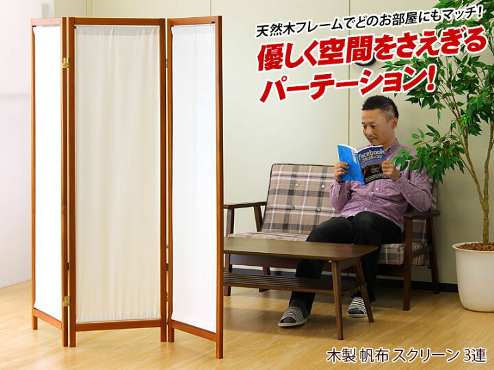 楽天市場】パーティション 木製 仕切り 天然木 スクリーン 帆布 3連 3 