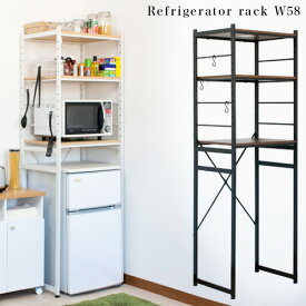 冷蔵庫ラック収納 幅58cm 冷蔵庫上ラック 冷蔵庫上ストッカー 冷蔵庫上収納 新生活
