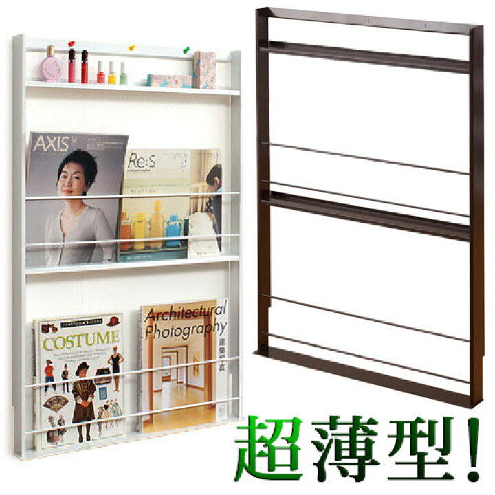 楽天市場 おしゃれマガジンラック 幅59cm 極スマート ラック 雑誌ラック オシャレ スリム省スペース マガジンスタンド完成品 飾り棚ディスプレイ ラック 超薄型 薄型 本棚 シンプル 機能的 約60cm幅 ブラウン 茶 ホワイト 白 インテリア雑貨 サンゴスタイル