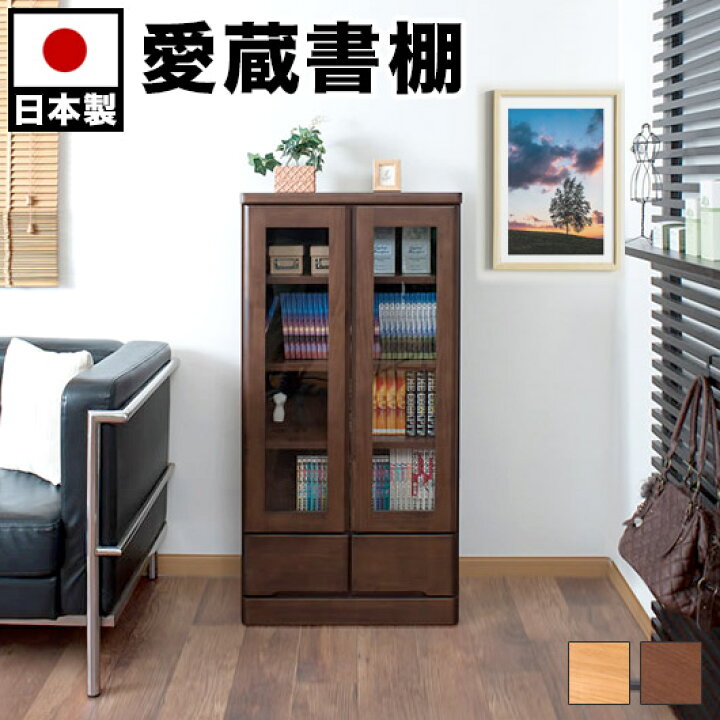 楽天市場】天然木 ガラス扉付き書棚 幅60cm高さ121cm 本棚 日本製 前板 