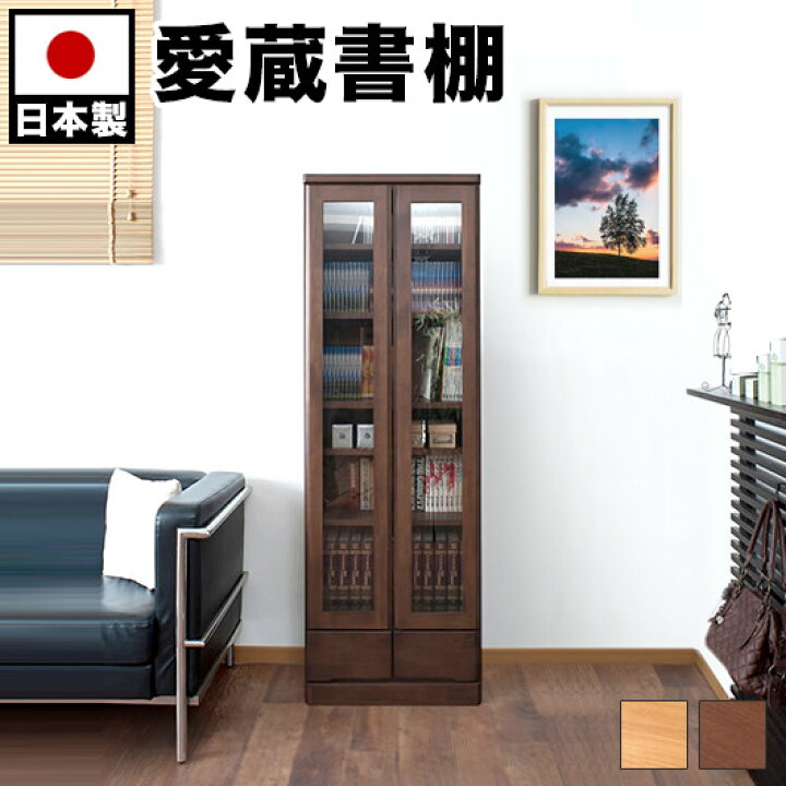 楽天市場】天然木 ガラス扉付き書棚 幅60cm高さ180cm 本棚 