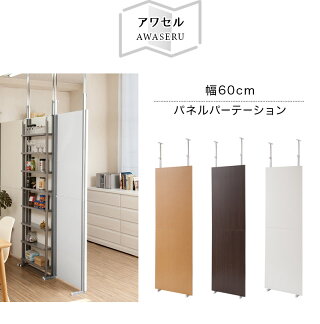楽天市場 パーテーション 幅60cm 白 茶 木製パネル 日本製 突っ張り 間仕切り パーティション 仕切り 部屋 つっぱりパーテーション おしゃれ 突っ張りパーテーション 衝立 突っ張りパーティション オフィス 壁面収納 衝立 シンプル 飛散防止 助成金 補助金 給付金