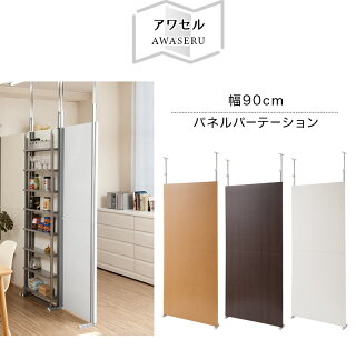 楽天市場 パーテーション 幅90cm 白 茶 木製パネル 日本製 突っ張り 間仕切り パーティション 仕切り 部屋 つっぱりパーテーション おしゃれ 突っ張りパーテーション 衝立 突っ張りパーティション オフィス 壁面収納 衝立 シンプル 機能的 助成金 補助金 給付金