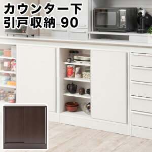 【期間限定 P2倍】リビング収納 幅90 引き戸 スタイリッシュデザイン カウンター下 引戸 組立不要 おしゃれ シンプル お洒落 引き戸 カウンター下収納 スムーズ 滑車付き キッチン リビング