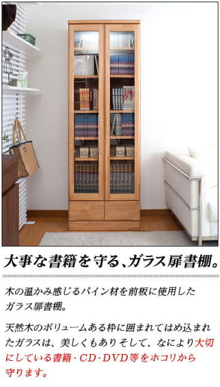 楽天市場 天然木 ガラス扉付き書棚 幅60cm高さ180cm 本棚キャビネット 飾り棚 おしゃれ コレクションラック 前板パイン材 コミック 収納 フィギュア 雑貨 Dvdの収納に 日本製 完成品 ナチュラル 木目 書庫 棚 収納 戸棚 インテリア雑貨 サンゴスタイル