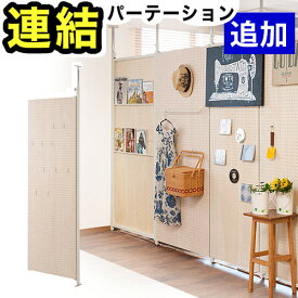 【追加用】突っ張り連結パーテーション パンチングボードタイプ 幅65cm 高さ180cm 日本製 天井突っ張り式 スチールフレーム 天然木シナ積層合板木製パネル オフィス用 フック付き(10個) マガジンラック付き(2段) パーティション