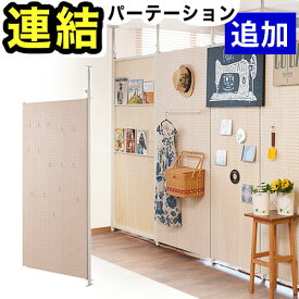 【連結用】突っ張り連結パーテーション 幅87.5cm 高さ180cm パンチングボードタイプ 日本製 天井突っ張り式 スチールフレーム 天然木シナ積層合板木製パネル オフィス用 フック付き(15個) マガジンラック付き(2段) パーティション