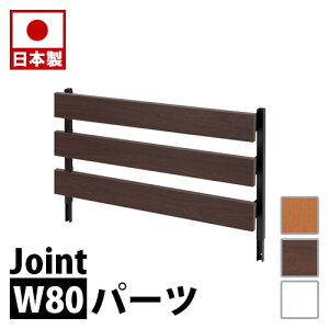 ラダーラック 専用 ジョイントパネル(本体別売り) 幅80cm 日本製ラダーラック 突っ張り立体ラック ホワイト ナチュラル ブラウン 事務所 オフィス 突っ張りパーティション つっぱり おしゃれ