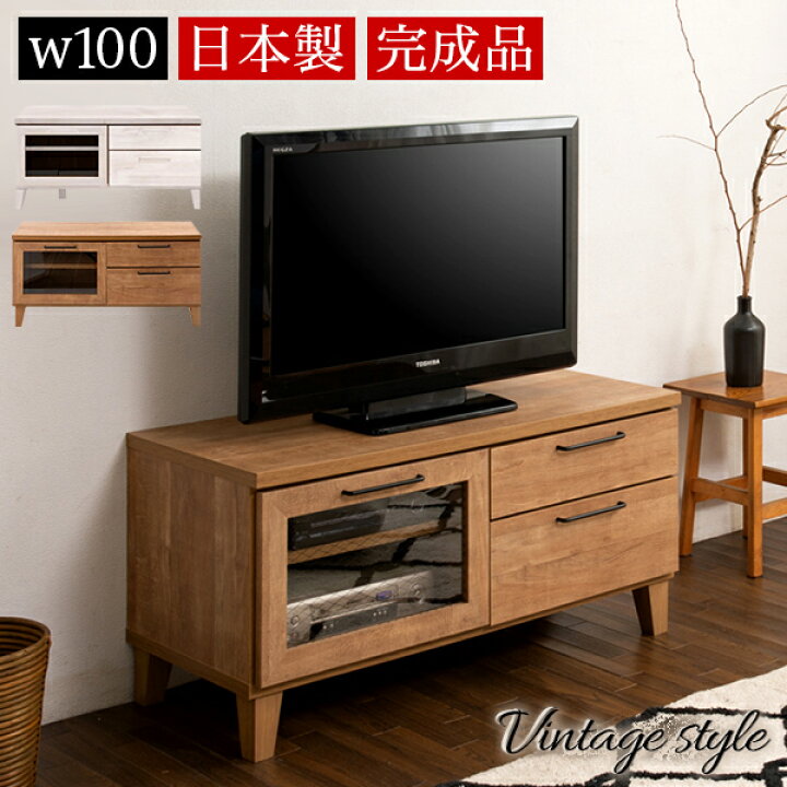 楽天市場】テレビ台 ヴィンテージ風 幅100 木製 ブラウン 白 ホワイト 