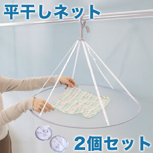 【期間限定 P2倍】型くずれ防止セーター干しネット 2個セット 平干しネット 平干し乾燥用ネット 1段 物干し 型崩れ防止 衣類型崩れ防止 室内干し 折りたたみ式 セーター ニット ワンピース