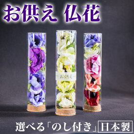 日本製 枯れない仏花 父の日 アートフラワー お供えボトル 高品質 直径5cm×高さ21cm お仏壇 造花 フェイクフラワー お悔み 喪中 お盆 法事 アレンジメント コンパクト ミニ仏壇 洋風 ガラスドーム お供え 花束 ペット仏壇 犬 猫 熨斗 のし 厨子 終活