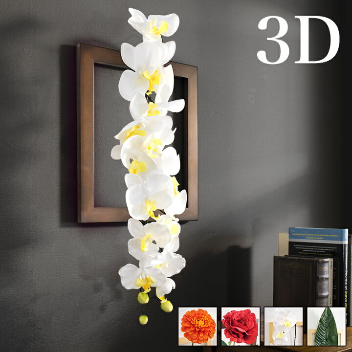 楽天市場】絵画 インテリア 花 3D 立体 飛び出す フラワー 造花 額入り