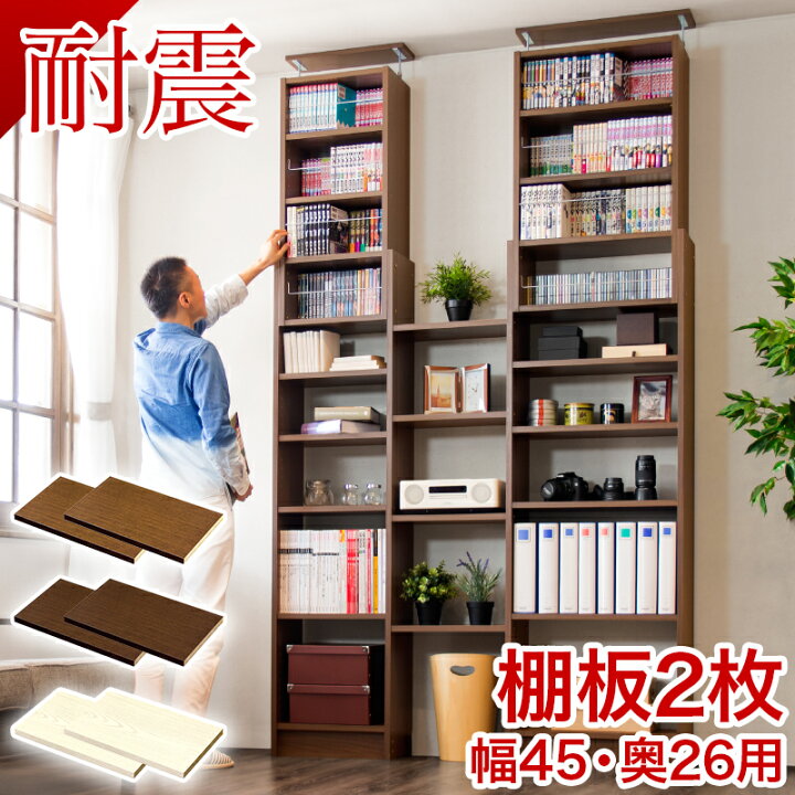 楽天市場】奥深つっぱり耐震書棚 棚板パーツ2枚組 幅45cm×奥行26cm用 突っ張り耐震本棚 サンゴ (棚板実寸 幅40.5cm×奥行26cm) ホワイトオーク ブラウン 本棚 転倒防止 天井突っ張り 壁面収納 オープンラック 書庫 コミック 地震対策 送料無料 送料込み 新生活 ダイソン ... 楽天市場】奥深つっぱり耐震書棚 棚板パーツ2枚組 幅45cm×奥行26cm用 突っ張り耐震本棚 サンゴ (棚板実寸 幅40.5cm×奥行26cm) ホワイトオーク ブラウン 本棚 転倒防止 天井突っ張り 壁面収納 オープンラック 書庫 コミック 地震対策 送料無料 送料込み 新生活 ダイソン ...