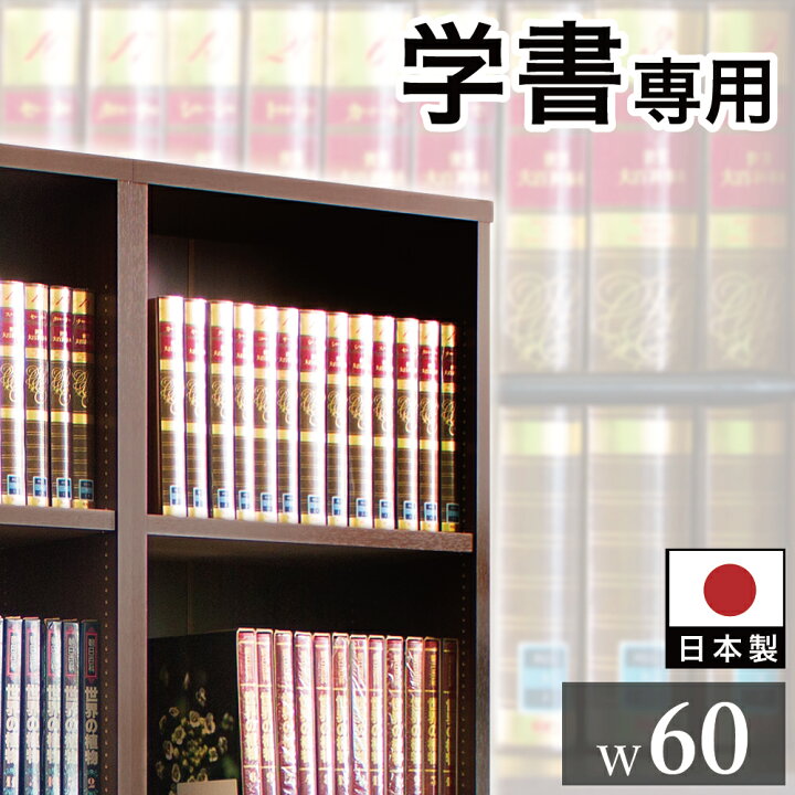 楽天市場 強化本棚 オフィス本棚 オープンラック 幅60cm 高さ180cm 筋肉シェルフ 専門書やa4ファイルの収納に ダークブラウン 本棚 書庫 頑丈 丈夫 辞書 図鑑 専門書の収納に 雑誌ラック 強い 新生活 Sb インテリア雑貨 サンゴスタイル