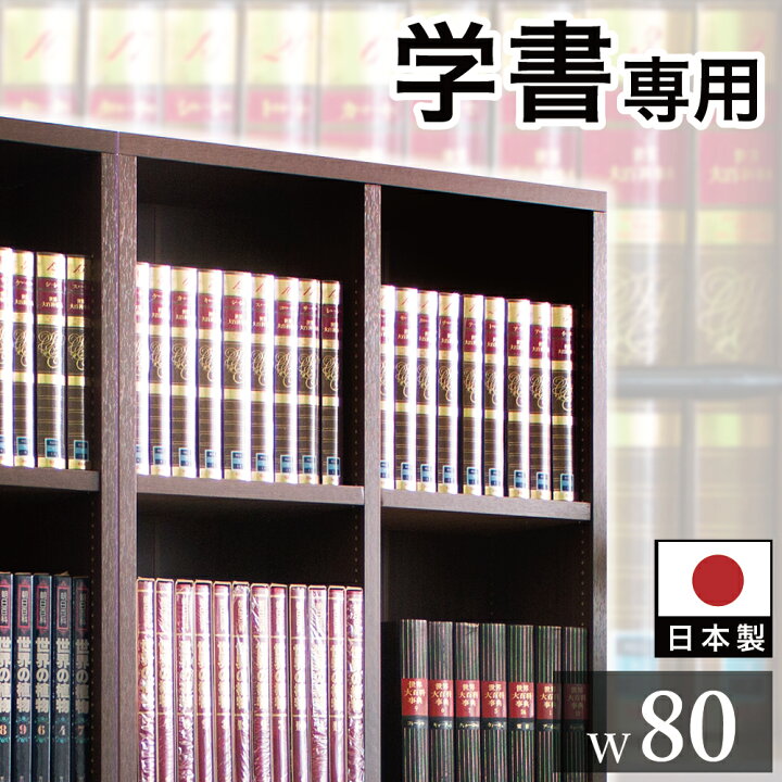 楽天市場 強化本棚 オープンラック 幅80cm 高さ180cm Sb シェルフ 本棚 大容量 ダークブラウン 書庫ブックラック 本棚 頑丈 木製 耐荷重30kg 丈夫 辞書 図鑑 専門書の収納に 書斎に置きたい落ち着いたブラウンのオシャレな本棚 インテリア雑貨 サンゴスタイル