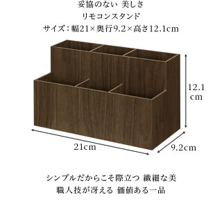 日本製ならではの品質上質な暮らしに寄り添う逸品です高級感ある美しい木目を再現したスタイリッシュなリモコンスタンド