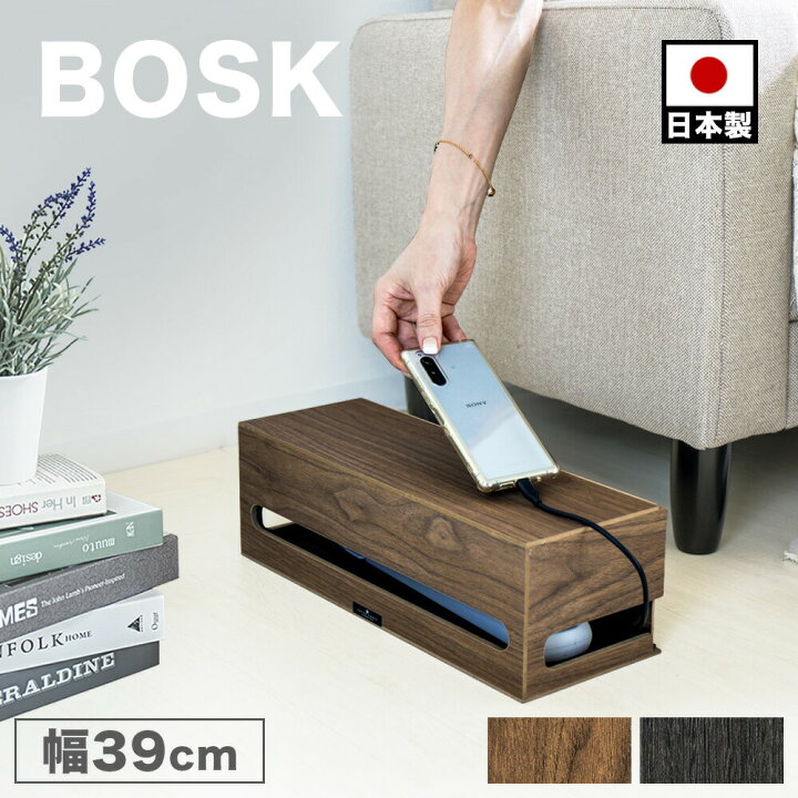 楽天市場 ケーブルボックス 幅39cm ナチュラル ブラウン ブラック Bosk バスク 日本製 シンプル 電源タップ収納 ケーブル収納 コード収納ボックス モバイル スマホ充電スタンドにも おしゃれ スタイリッシュ 木製 ウッド 北欧 デザイン 組立不要 インテリア雑貨 サンゴ