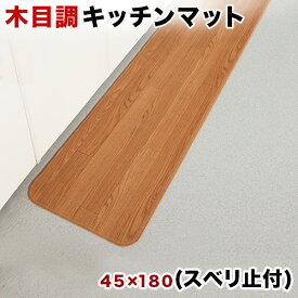 キッチンマット 日本製 国産 木目 45×180 45cm 180cm 45 180 滑り止め 滑らない すべらない フローリング カーペット キズ防止 汚れ防止 お手入れ簡単 ろうか敷き 拭ける 厚手 ブラウン 薄い おしゃれ 高齢者 夏 幅広 かわいい 可愛い お洒落 オシャレ 洗濯