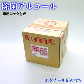 除菌 メイプルアルコール65 18L キュービテナー(専用コック付き) 送料無料 軽減税率 メイプルラビング エタノール製剤 食品添加物 除菌用アルコール 業務用 除菌スプレー 除菌アルコール 食品除菌 食品用 惣菜 食器 調理器具 業務用 人気 助成金 補助金 給付金