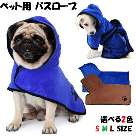 楽天市場 バスローブ バス用品 ペット用お手入れ用品 ペット ペットグッズの通販