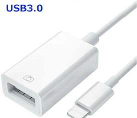 カメラアダプタ usb 3.0 lightning usb iphone USB変換アダプタ ライトニング カメラ変換アダプタ データ転送 USBフラッシュメモリ 写真 ビデオ転送 ハブ キーボード マウス デジタルカメラ usb変換 OTGケーブル