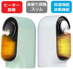 加湿機能つきヒーター 卓上ヒーター 加湿もできる セラミックヒーター 即暖 加湿モード搭載 首振り機能 セラミックファンヒーター 小型 コンパクト スリム 速暖 卓上加湿器 スポットエアコ