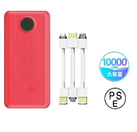 モバイルバッテリー 赤 10000mah 大容量 ミニ 軽量 薄型 背面 充電ケーブル3種内蔵セット 2USBポート出力 2台同時充電 Type-C/MicroUSB入力 充電ケーブル分離 取り外し可 2.4A急速 スマホ充電 iPhone Android PSE認証済