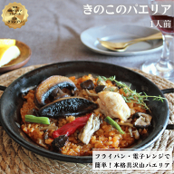 【スタッフおすすめ】きのこのパエリア1人前 / 冷凍グルメ　スペイン料理　お一人様グルメ　おうちランチ…