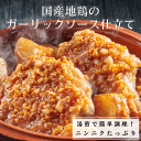 国産地鶏のガーリックソース仕立て 2人前 / 冷凍惣菜 チキン ニンニク料理　ガーリックチキン　温めるだけ　簡単　湯煎調理　レストランの味　骨付きもも肉　おかず　おつまみ ディナー ギフト