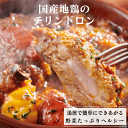 【リピーター様に人気】国産地鶏のチリンドロン 2人前 / 冷凍惣菜　野菜たっぷり ヘルシー 高タンパク 低脂質 チキン　じっくり煮込み料理 　湯煎で簡単