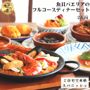 【送料無料！】【老舗レストランの味】魚貝パエリアのフルコースディナーセット2人前 / 冷凍惣菜 ディナー フルコース…