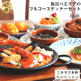 【送料無料！】【老舗レストランの味】魚貝パエリアのフルコースディナーセット2人前 / 冷凍惣菜 ディナー フルコース料理　レストランの味　温めるだけ