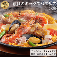 魚貝のミックスパエリア2人前 / 冷凍グルメ　パエリア1位 温めるだけ　フライパン調理　レンチンごはん　…
