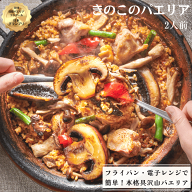 【女性に人気！】きのこのパエリア2人前 / 冷凍惣菜　スペイン料理　ディナー　きのこ　ヘルシー　温める…