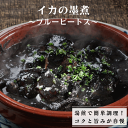 プルーピートス イカの墨煮 2人前★高レビュー4.95★ / 冷凍惣菜　イカ墨料理　いか　やりいか　ヤリイカ　無添加　イカ墨パスタアレンジ　イカスミ　パスタソース　簡単　おつまみ　ディナー