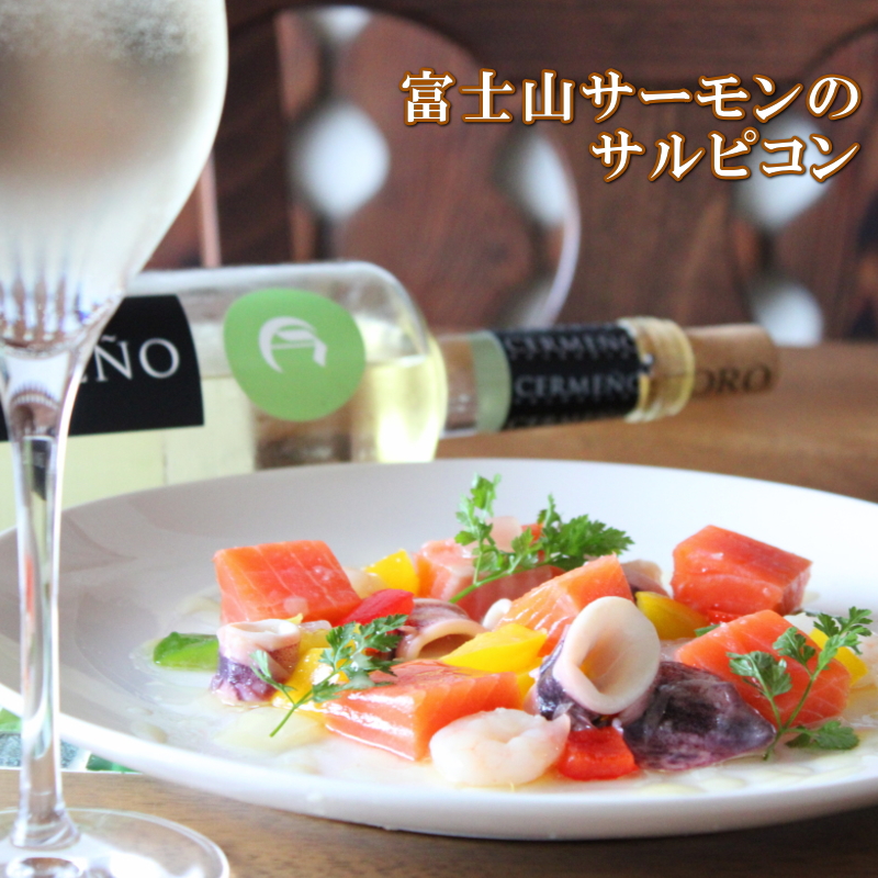 富士山サーモンのサルピコン　２人前　 　冷菜　前菜