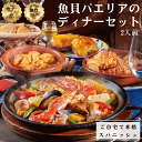 【送料無料！】＼高レビュー★4.92／ 魚貝パエリアのディナーセット 2人前　/ 冷凍惣菜 コース料理　詰め合わせ　お得セット　温めるだけ　お取り寄せグルメ バースデー　冷凍パエリア　シーフード