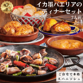 【送料無料！あす楽対応】イカ墨パエリアのディナーセット2人前 / 冷凍惣菜 スペイン料理　ディナー　コース料理　 お取り寄せ　セットディナー　お得なセット　レストランの味　新生活　お花見　母の日　父の日　ゴールデンウィーク