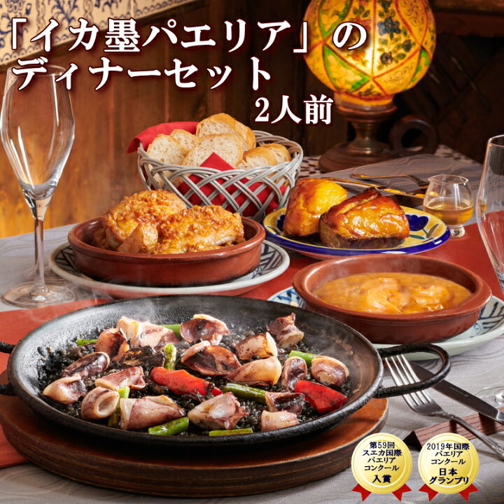 楽天市場 イカ墨パエリアのディナーセット 2人前 送料無料 19年国際パエリアコンクール日本グランプリ受賞 サングリア 静岡久能本店 スペイン料理 お家ディナー おうち時間 ホームパーティー 記念日 ステイホーム プチ贅沢 ギフト 贈り物 クリスマス お歳暮