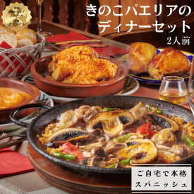 【送料無料！】【老舗レストランの味】きのこパエリアのディナーセット 2人前 / 冷凍惣菜 コース料理　 お取り寄せ　セットディナー　詰め合わせ　お得セット　温めるだけ　ジューシー　世界のグルメ　スーパーフード