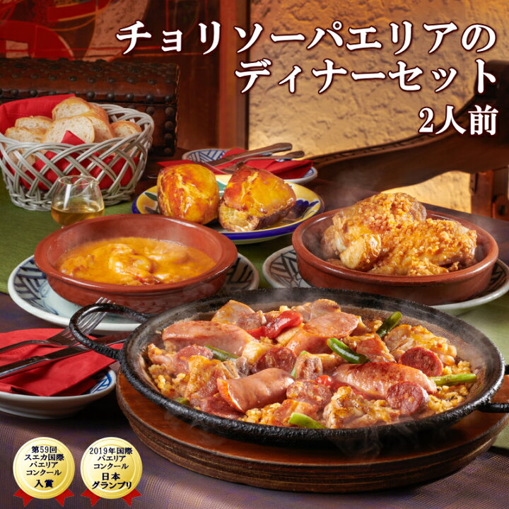 楽天市場 高レビュー 4 86 チョリソーパエリアのディナーセット 2人前 送料無料 19年パエリアコンクール日本グランプリ受賞 サングリア静岡久能本店 スペイン料理 お家ディナー おうち時間 ホームパーティー 記念日 ステイホーム プチ贅沢 ギフト 贈り物