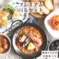 プレミアムバルセット2人前 / 冷凍惣菜　スペイン料理　お家バル　おうちバル　ディナー　宅呑み　洋風お…
