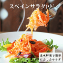 【リピーター様に人気】スペインサラダ(小) 150g / 冷凍惣菜 冷菜　国産　野菜　無添加　栄養たっぷり　簡単　流水解凍　にんじんサラダ　キャロットラぺ　おつまみ　ディナー　ギフト