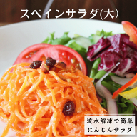 【リピーター様に人気】スペインサラダ(大) 300g / 冷凍惣菜 スペイン料理　ディナー　冷菜　栄養満点 無…