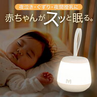 【P10倍◆ミューソラ公式】ホワイトノイズマシン ナイト ライト搭載 授乳ライト 21種類 寝かしつけ ベビ…