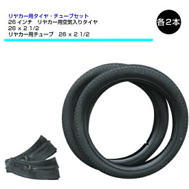 26x2 1/2 リヤカータイヤ チューブ 各2本セット 26インチ 空気入りタイヤ リヤカー（※沖縄・離島は発送不可）