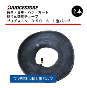 3.50-5 L型バルブ チューブ 2本セット ブリヂストン 350-5 3.50x5 350x5 耕運機 耕うん機 荷車 台車 ハンドカート(※沖縄・離島は発送不可)