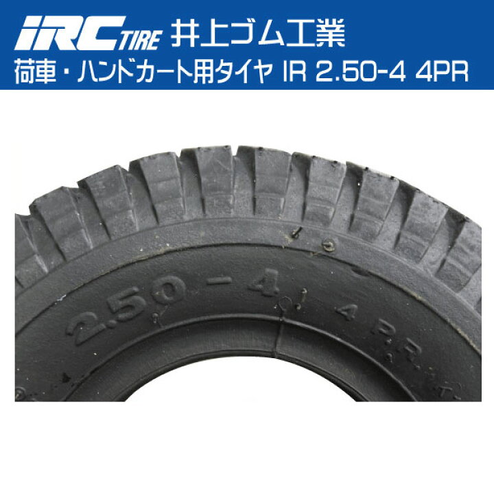 一流の品質 IRC 井上ゴム IR 2.50-4 4P 荷車 台車 ハンドカート用タイヤ 250-4 一流の品質 IRC 井上ゴム IR 2.50-4 4P 荷車 台車 ハンドカート用タイヤ 250-4