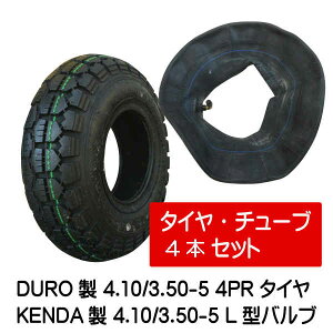 4.10/3.50-5 4PR HFT-205 タイヤ チューブ(L型) 各4本セット 410/350-5 タイヤ:DURO チューブ:ケンダ L型バルブ 荷車 台車 ハンドカート(※沖縄・離島は発送不可)